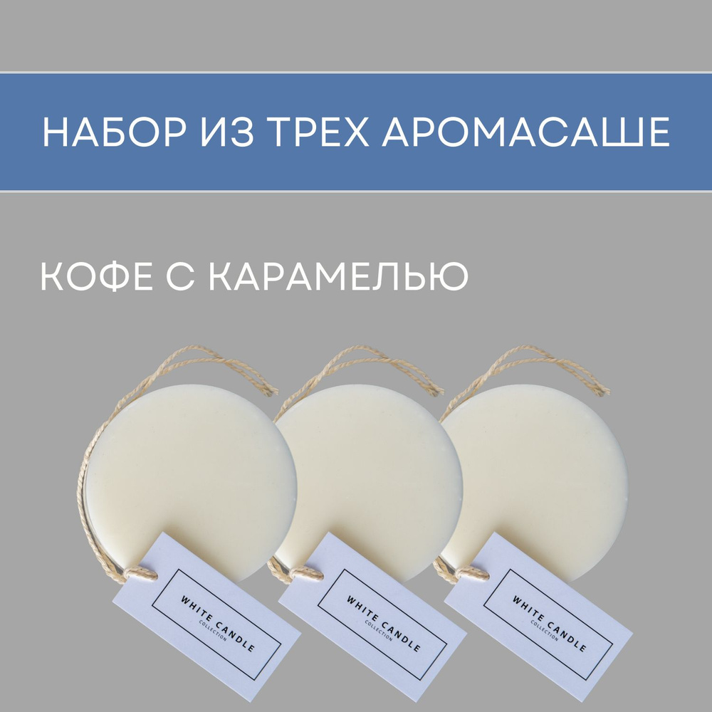 WHITECANDLE Саше Набор Кофе с карамелью, 3шт, 3шт. #1