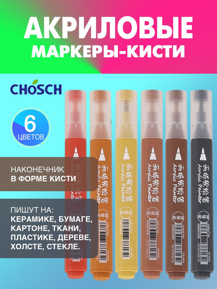 CHOSCH акриловые маркеры-кисти для рисования, декорирования, набор 6 цветов, акрил  #1