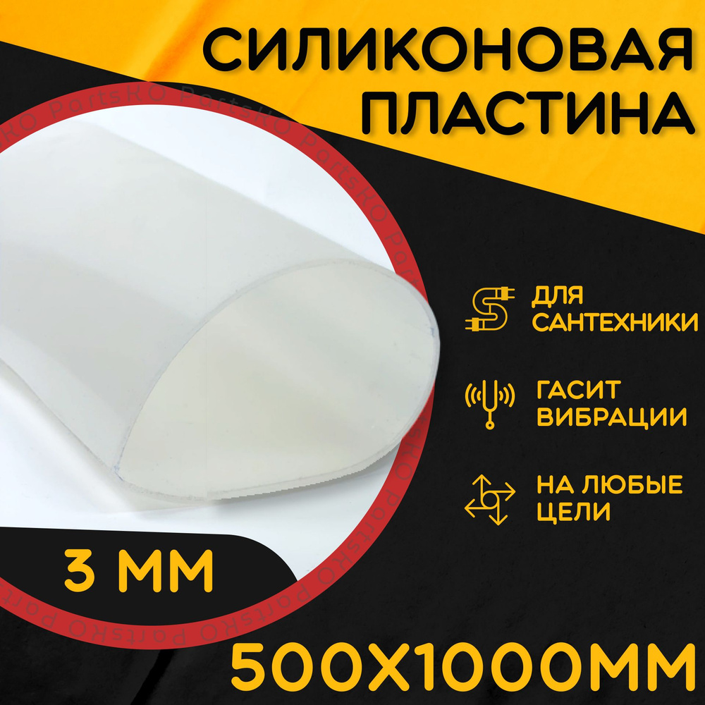 Силиконовая резина термостойкая. Толщина 3 мм. Размер 500х1000 мм / Уплотнительная прокладка / Силиконовая #1