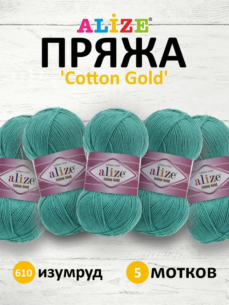 Пряжа для вязания ALIZE Cotton gold Ализе Коттон Голд Хлопок, 610 зеленый, 100 гр, 330 м, 5 шт/упак  #1