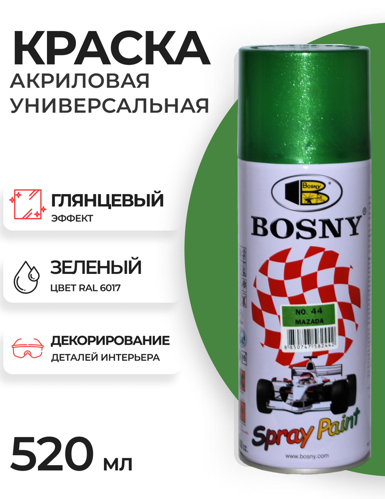 Аэрозольная краска в баллончике Bosny №44 акриловая универсальная, цвет зеленый сад, RAL 6017 (BOSNY #1