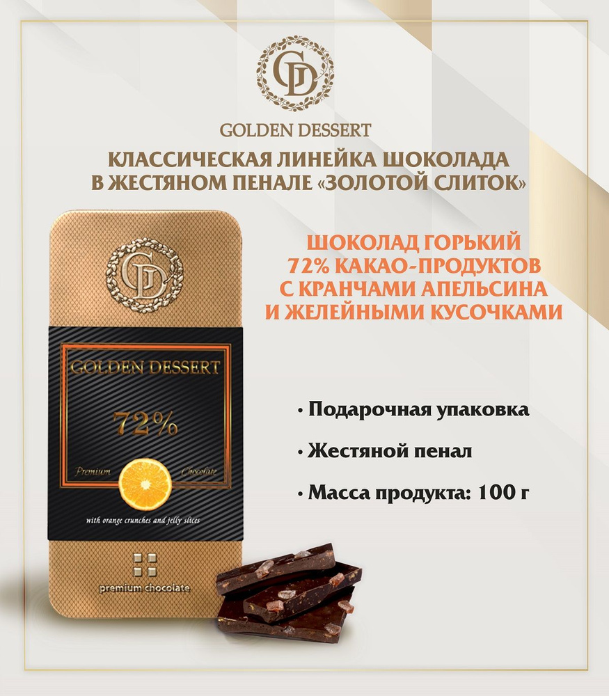 Шоколад горький 72% какао с апельсином GOLDEN DESSERT 100г подарочный, жестяной пенал Голден Дессерт #1