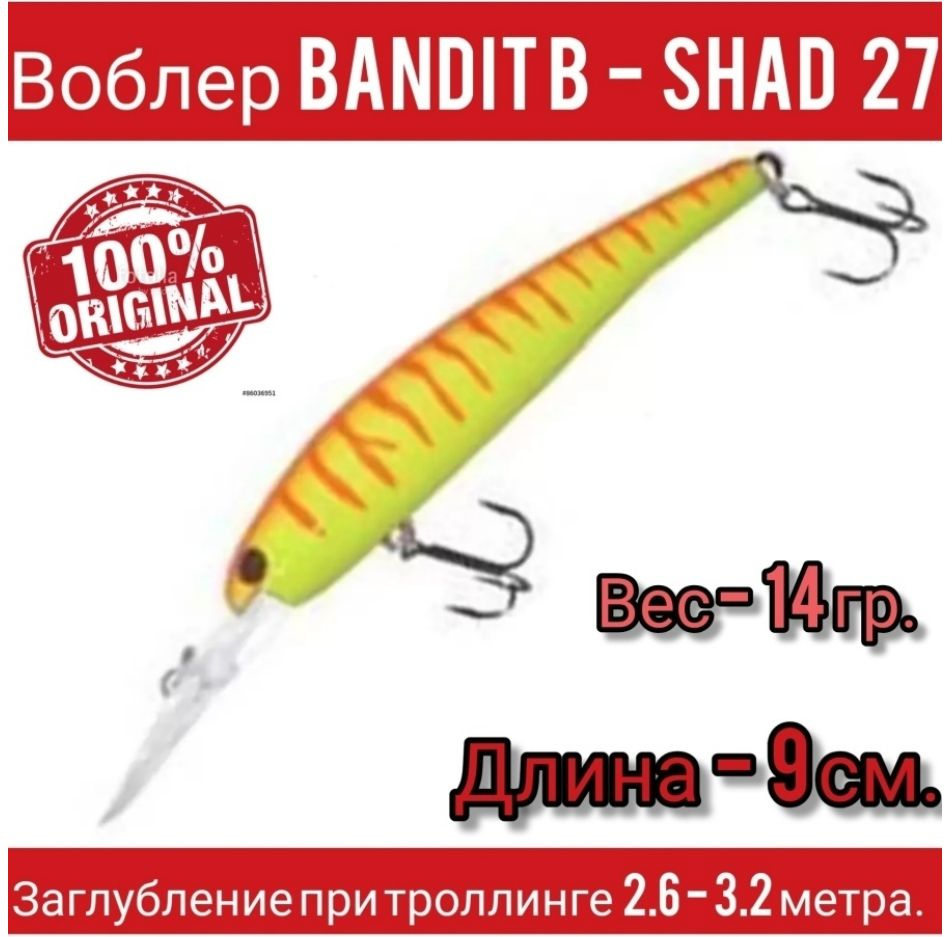 Воблер Bandit B-Shad 27 оригинал #1