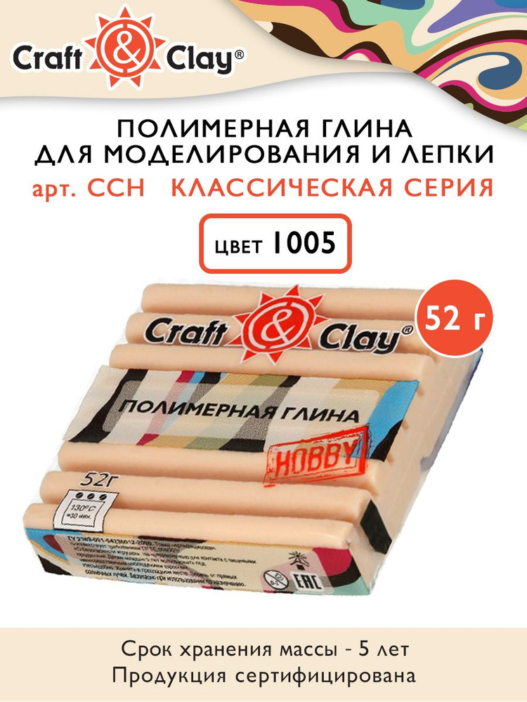 Полимерная глина "Craft&Clay" CCH, 52г, 1005 телесный натуральный #1