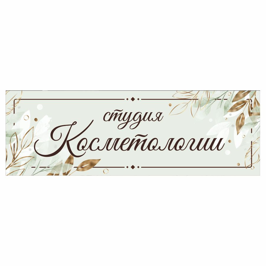 Табличка, на дверь, в салон красоты, BR. BEAUTY ROOM, Студия косметологии, 30x10 см  #1