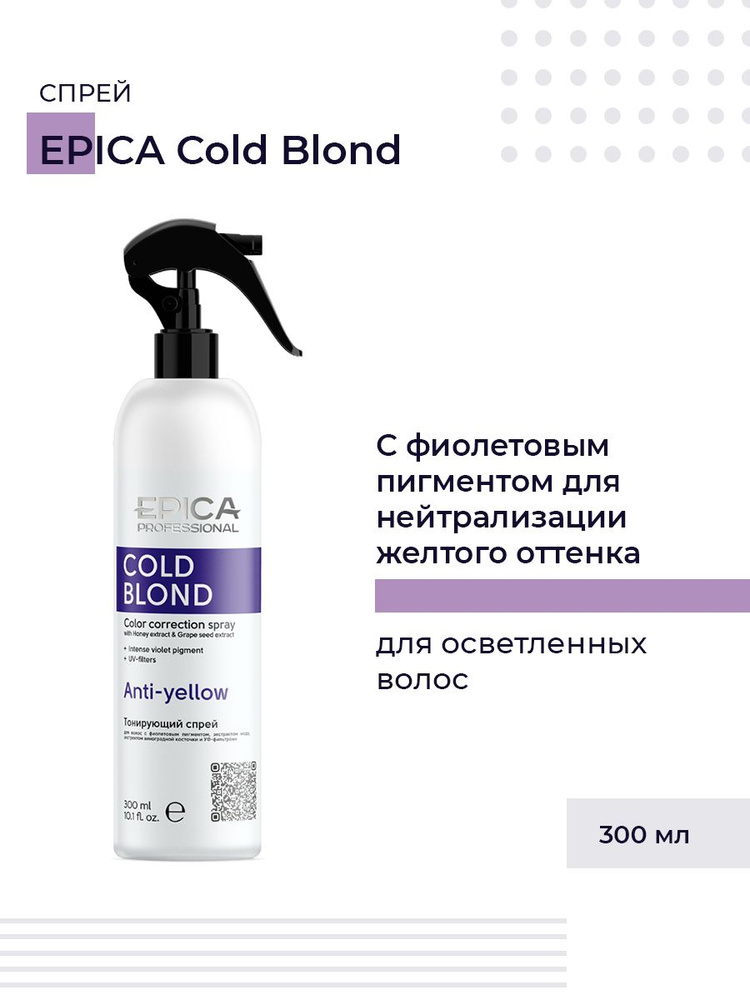 Epica Professional Cold Blond Спрей для ухода за волосами для нейтрализации желтого оттенка, 300 мл  #1