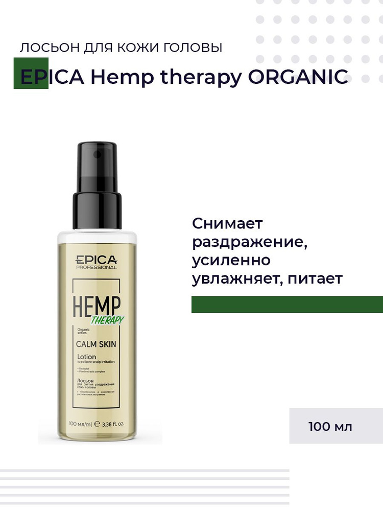 Epica Professional Hemp therapy Organic - Лосьон Calm Skin д/снятия раздр.кожи головы 100 мл  #1