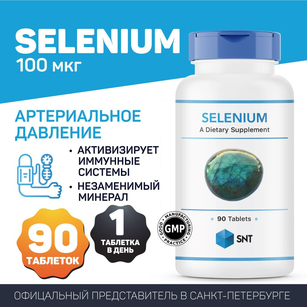 SELENIUM SNT / СЕЛЕНИУМ СНТ (укрепление иммунной системы, антиоксидант, против старения), 100 мкг, 90 #1