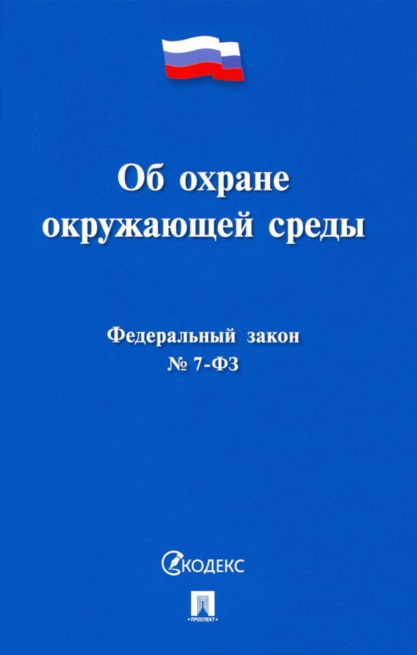 Об охране окружающей среды № 7-ФЗ #1