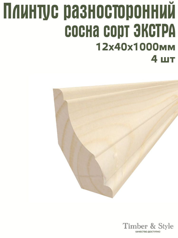 Плинтус напольный деревянный разносторонний Timber&Style 12х40х1000 мм, комплект из 4 шт. сорт Экстра #1