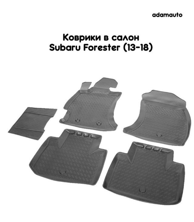 Салонные коврики Adamauto для Subaru Forester 4 пок (SJ) (13-18) #1