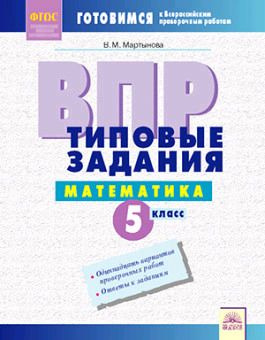 Всероссийские проверочные работы. Математика. 5 класс #1