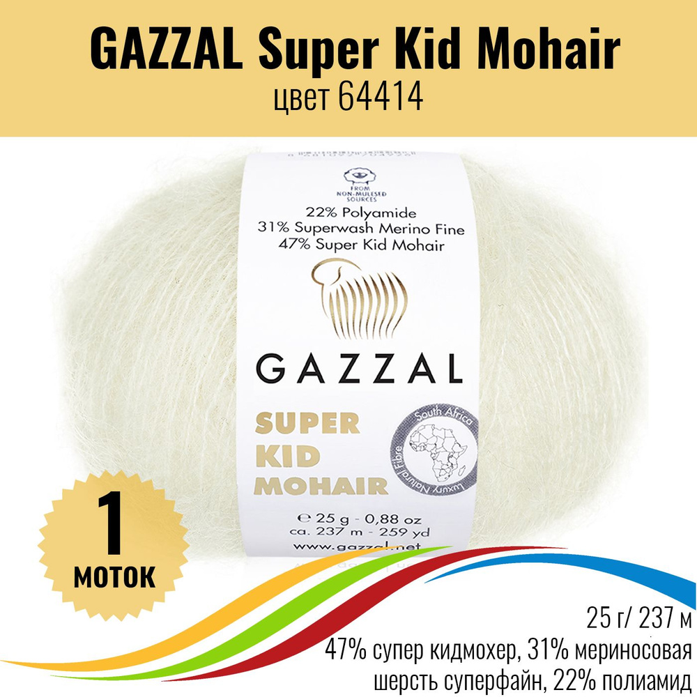 Пряжа мохер для вязания Турция GAZZAL Super Kid Mohair (Газал Супер Кид Мохер), цвет64414, 1шт  #1