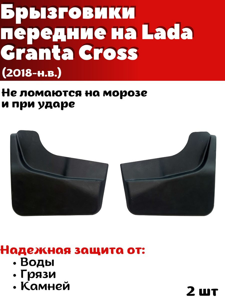 Брызговики передние резиновые для Lada Granta Cross (2018-н.в.)/ Лада Гранта Кросс / комплект 2шт/ SRTK #1