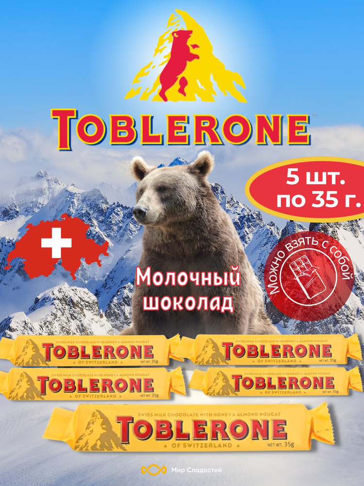 Шоколад Toblerone Milk / Молочный с медово-миндальной нугой Тоблерон 35 гр 5 шт (Швейцария)  #1