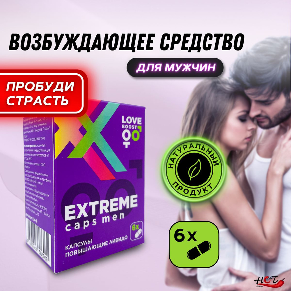 Возбудитель для мужчин LoveBoost EXTREME, секс товары, афродизиак, для  эрекции, для потенции, 6 капсул купить на OZON по низкой цене в Армении,  Ереване (832235229)