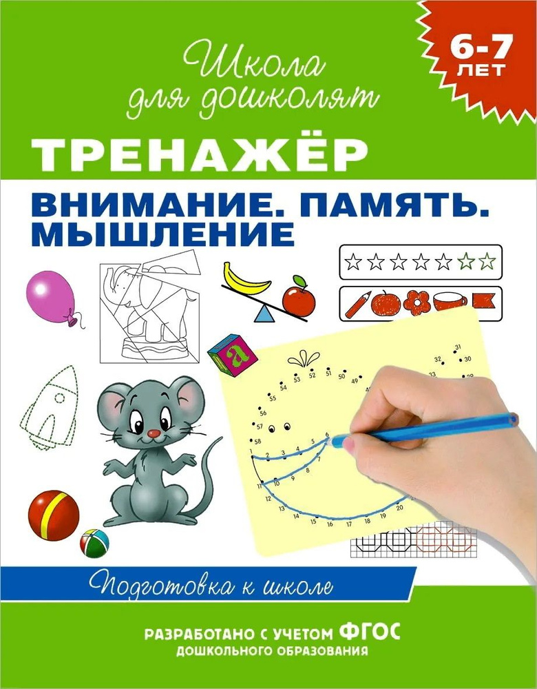 Тренажер. Внимание. Память. Мышление. 6-7 лет | Гаврина С. Е., Топоркова И. Г.  #1