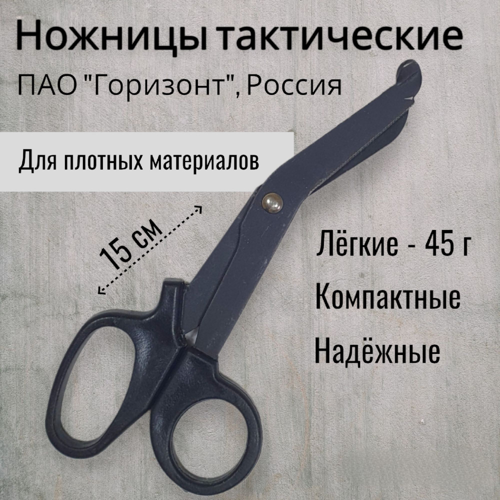 Ножницы тактические 15 см, Горизонт #1