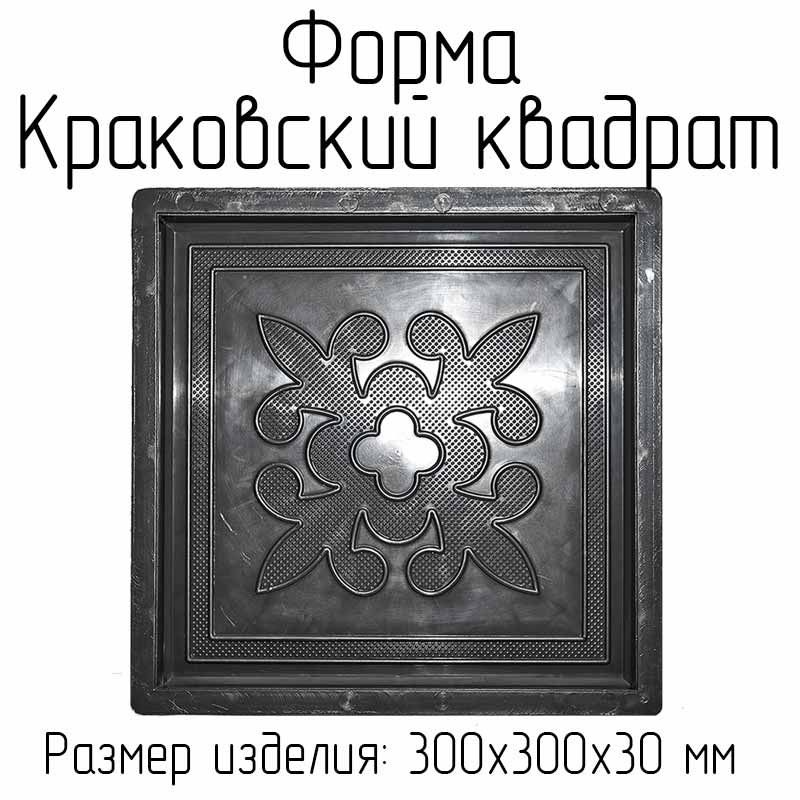 Форма для тротуарной плитки "Краковский квадрат горох" 300х300х30 мм. Комплект 6 шт. ТИСА-СТРОЙ / для #1