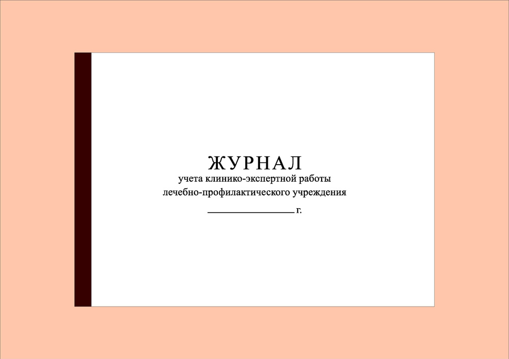 (200 стр.) Журнал учета клинико-экспертной работы лечебно-профилактического учреждения. Форма № 035/у-02 #1