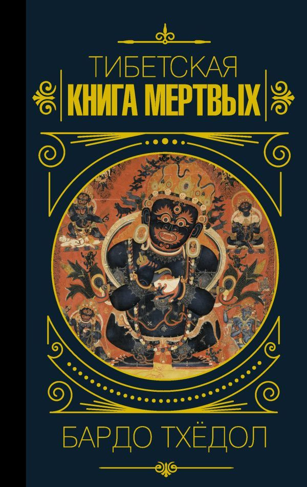 Бардо Тхедол. Тибетская книга мертвых #1