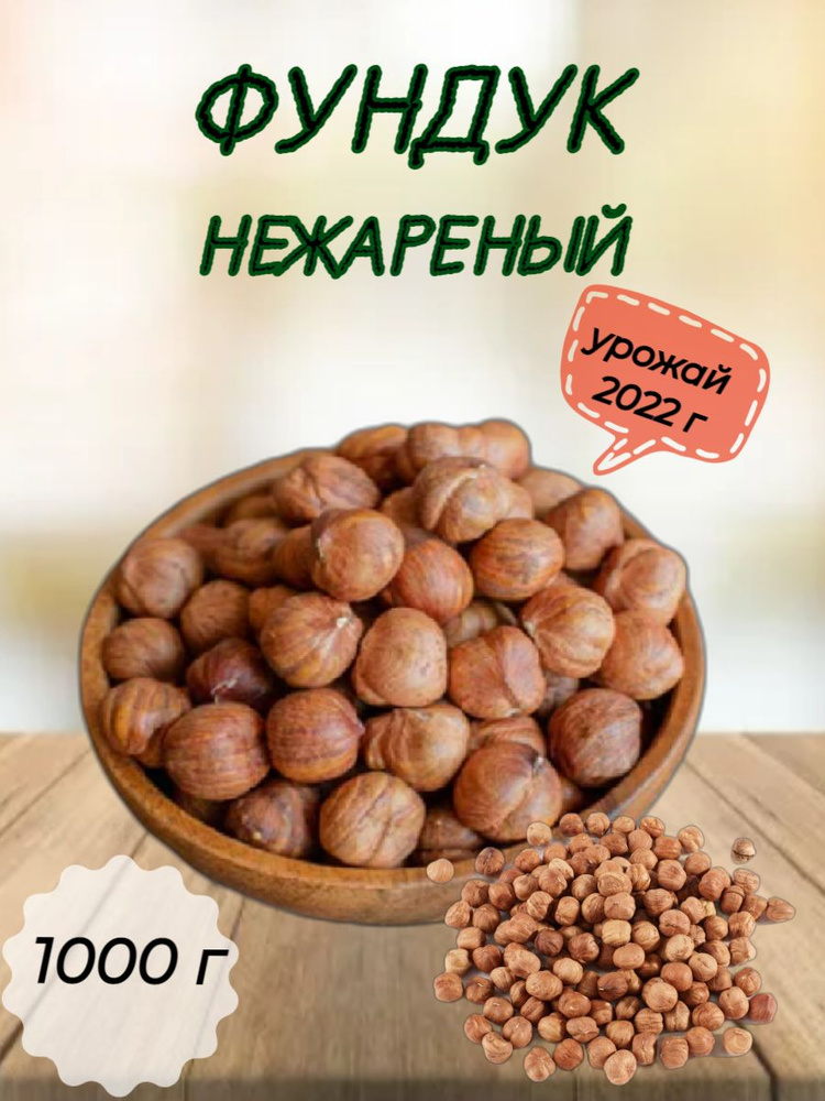 Фундук сырой нежареный 1 кг. ТМ Sattva foods #1