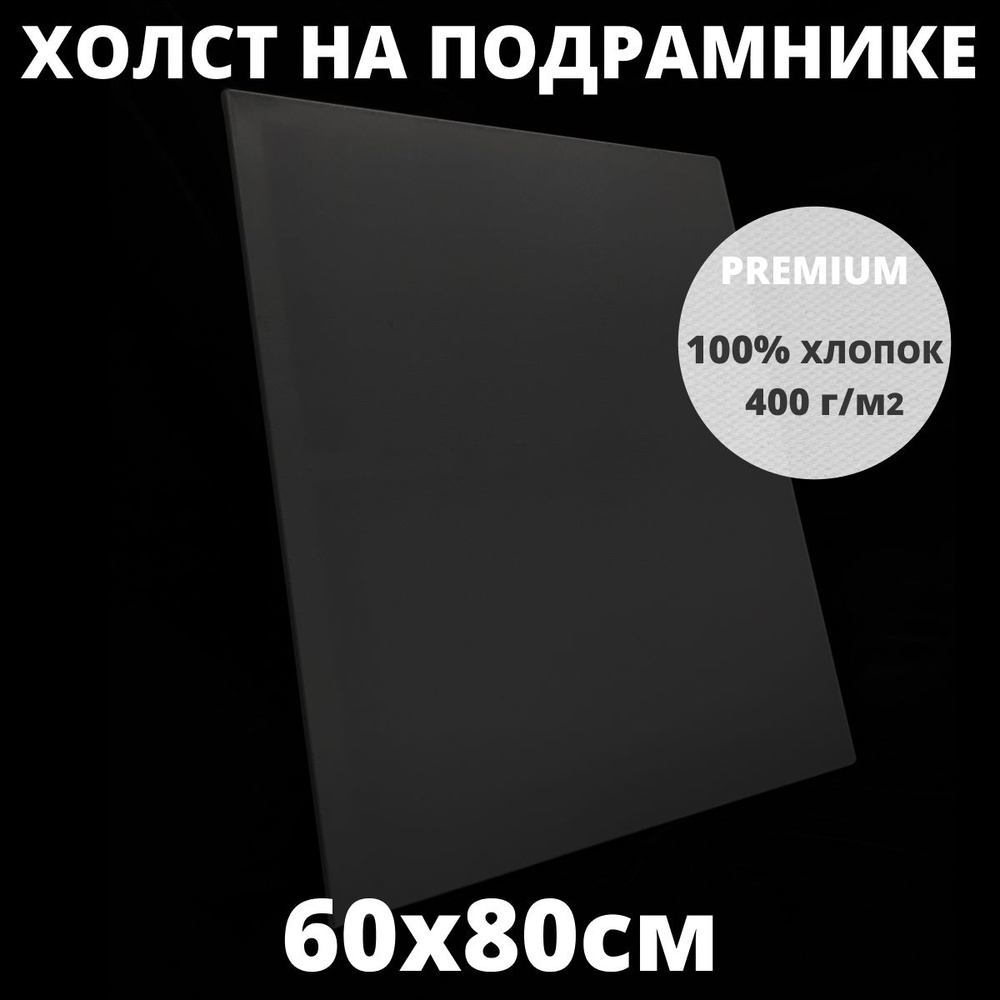 Холст на подрамнике грунтованный 60х80 см, плотность 400 г/м2 для рисования  #1