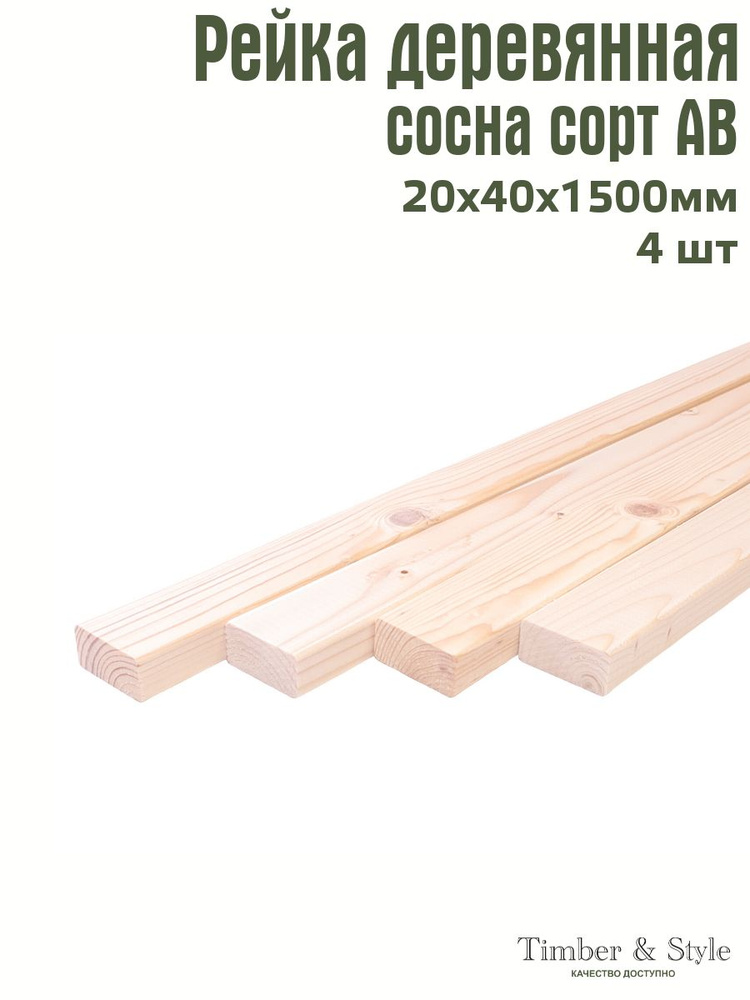 Рейка деревянная профилированная Timber&Style 20х40х1500 мм, 4 шт. сорт АВ  #1