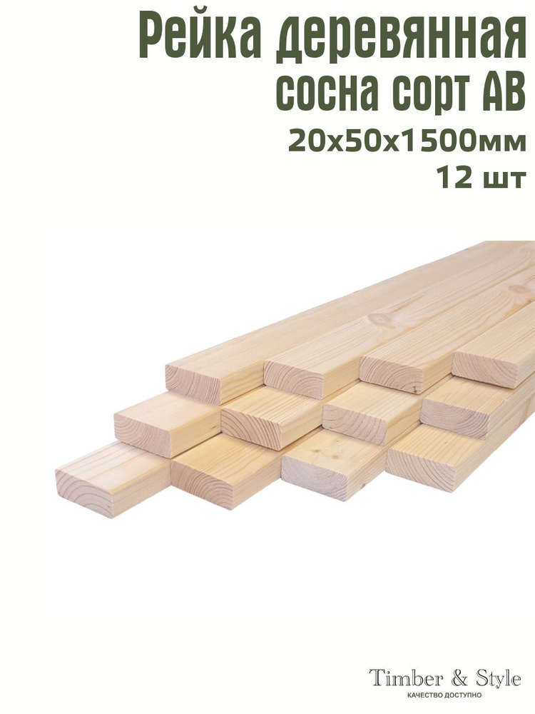 Рейка деревянная профилированная Timber&Style 20х50х1500 мм, 12 шт. сорт АВ  #1