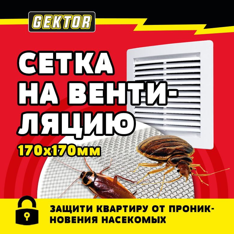 Сетка против клопов и тараканов на вентиляцию GEKTOR 17х17 см  #1