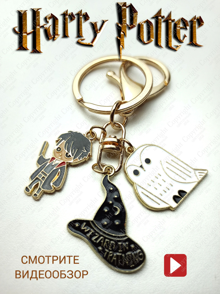Брелок Гарри Поттер для ключей и сумок /Harry Potter/ сова Букля/ Хогвартс  #1