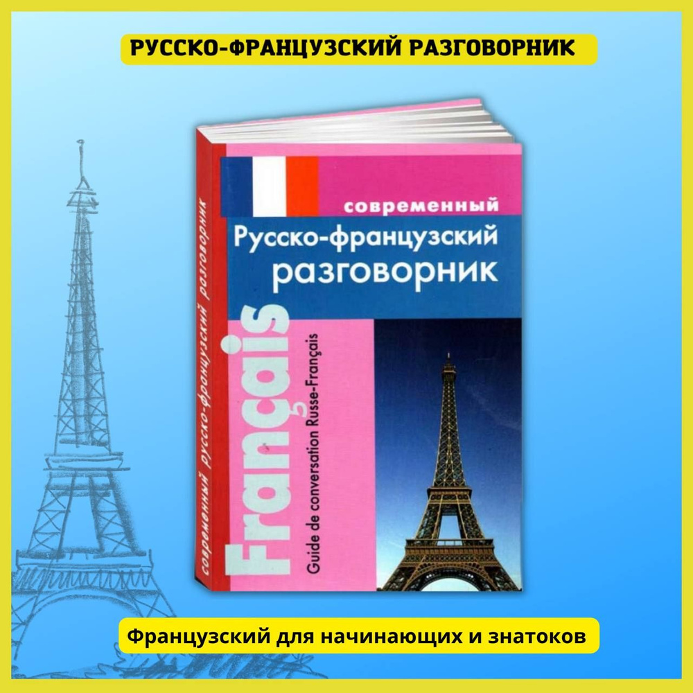 Французский язык. Практический курс для начинающих. Французско-русский  словарь, разговорник, грамматика, самоучитель без репетитора.