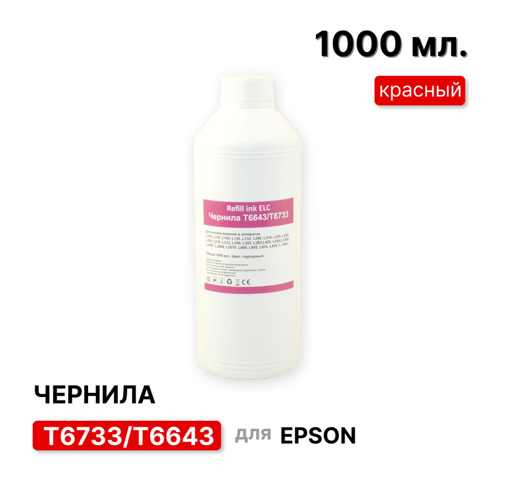 Чернила Epson 1 литр T6733/T6643/C13T67334A для моделей L100, L110, L120, L200,L222, L210, L300, L350, #1