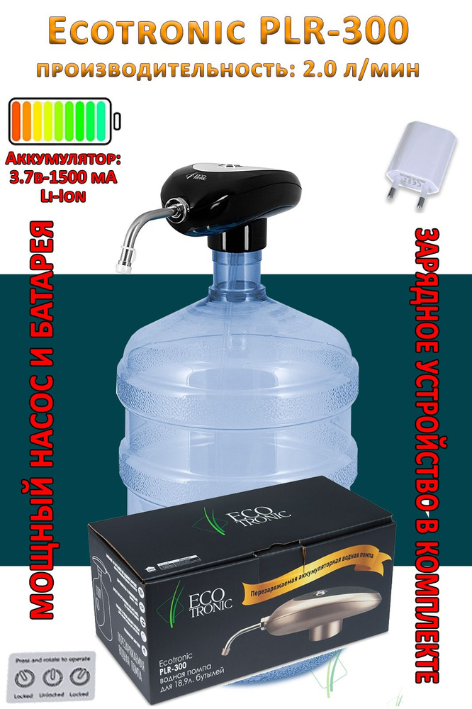 Помпа аккумуляторная перезаряжаемая для воды Ecotronic PLR-300 black-white  #1