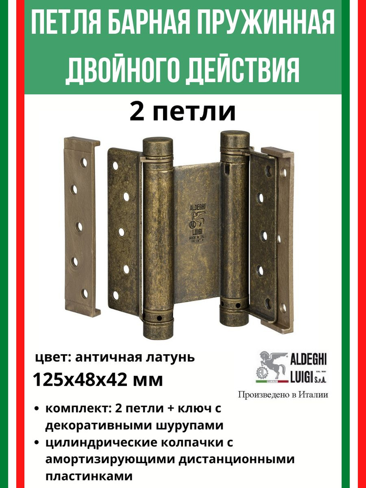 Барная пружинная петля двойного действия 2-го действ.125х48х42 мм,цвет:ант.латунь,к-т:2 шт+ключ  #1