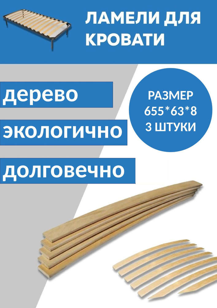 Ламель для кровати поштучно 63х8х655, 3 штуки #1