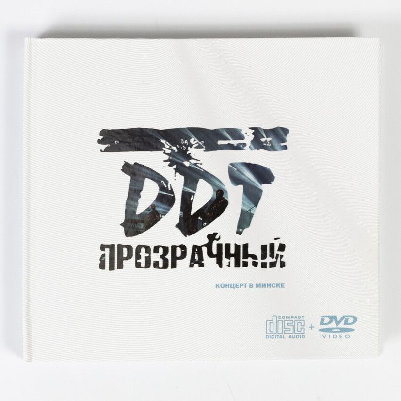 CD+DVD "DDT - Прозрачный. Концерт в Минске" Подарочный бокс концертного альбома группы ДДТ (компакт диск #1