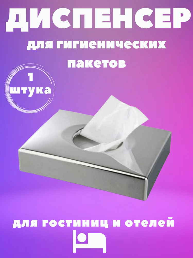 Диспенсер для гигиенических пакетов, Цвет - Хром. Используются в санузлах и ванных комнатах. Для гостиниц #1