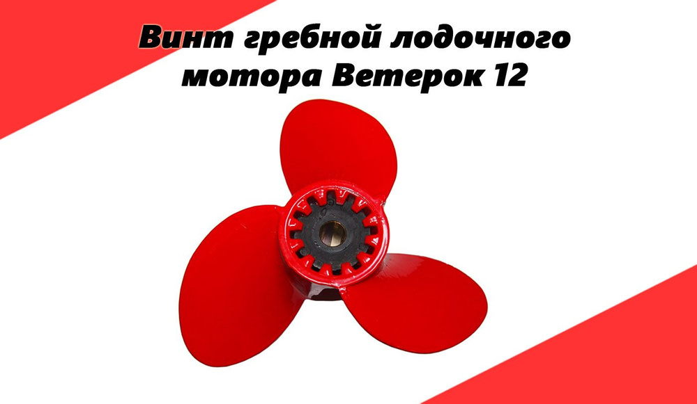 Винт гребной лодочного мотора Ветерок 12 (210х225) (626410) #1