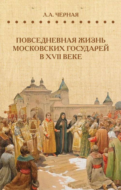 Повседневная жизнь московских государей в XVII веке #1