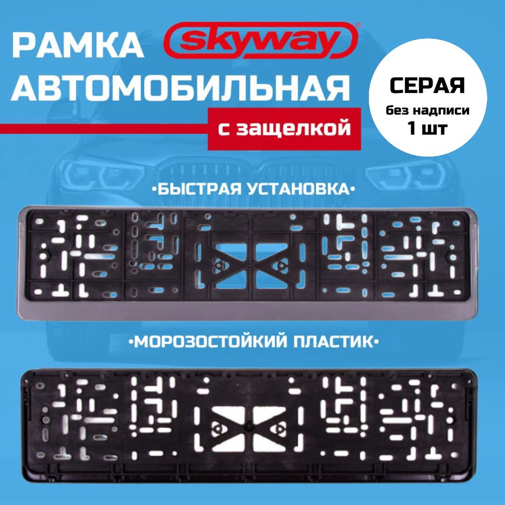 Рамка для номера пластм с защелкой серая без надписи SKYWAY полированная 1шт  #1