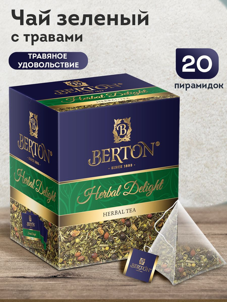 Чай в пирамидках листовой зеленый Berton Травяное удовольствие, 20 пирамидок  #1