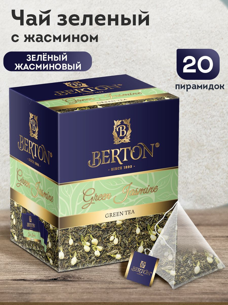 Чай зеленый листовой рассыпной в пирамидках Berton Зеленый жасминовый, 20 пирамидок  #1