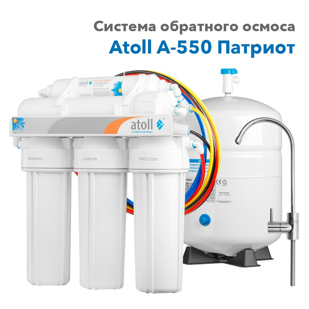 Фильтр под мойку Atoll A-550 (Патриот) #1