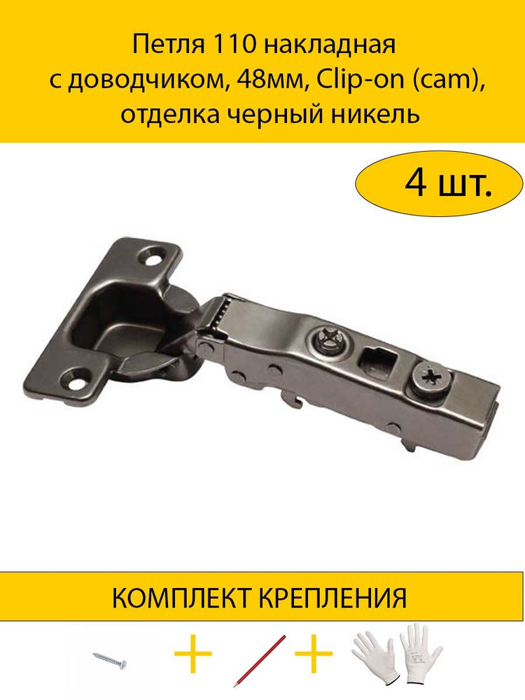 Петля 110 накладная с доводчиком, 48мм, Clip-on (cam), отделка черный никель  #1