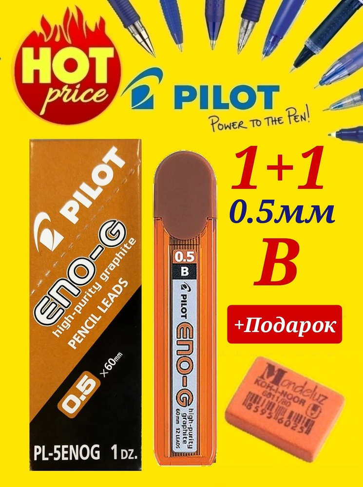 Грифели для механических карандашей Pilot, 0,5 мм, B (1шт.) + ПОДАРОК ластик для карандаша mondeluz  #1