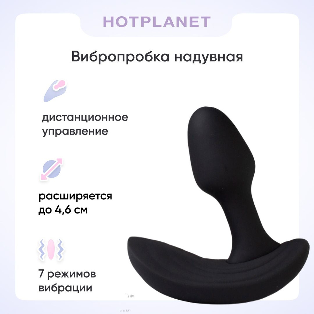 Надувная анальная пробка с вибрацией и пультом управления, вибропробка Hot Planet Himeros, черная, 18+ #1