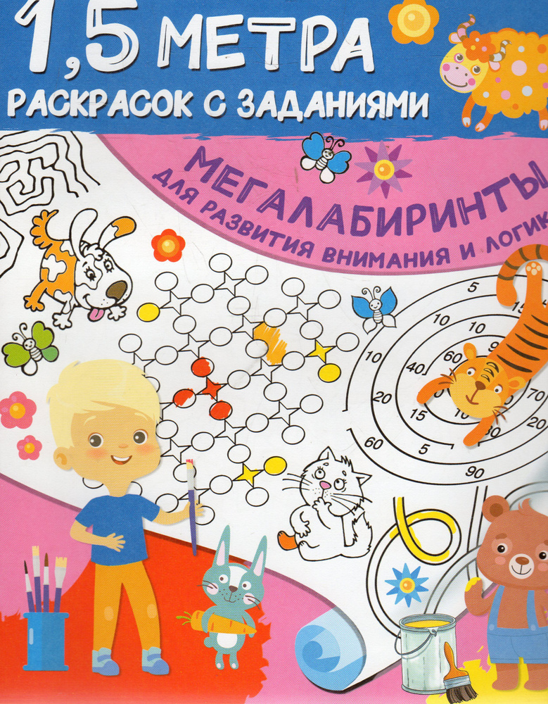 Мегалабиринты для развития внимания и логики. 1,5 метра раскрасок с заданиями  #1