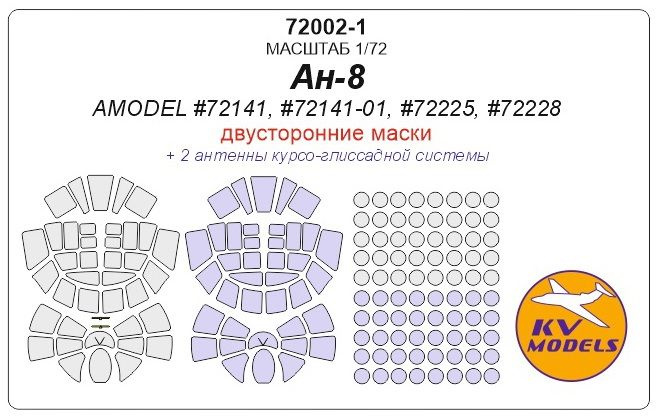 Окрасочная маска KV Models 72002-1KV Ан-8 (AMODEL #72141, #72141-01S, #72225, #72228) - двусторонние #1