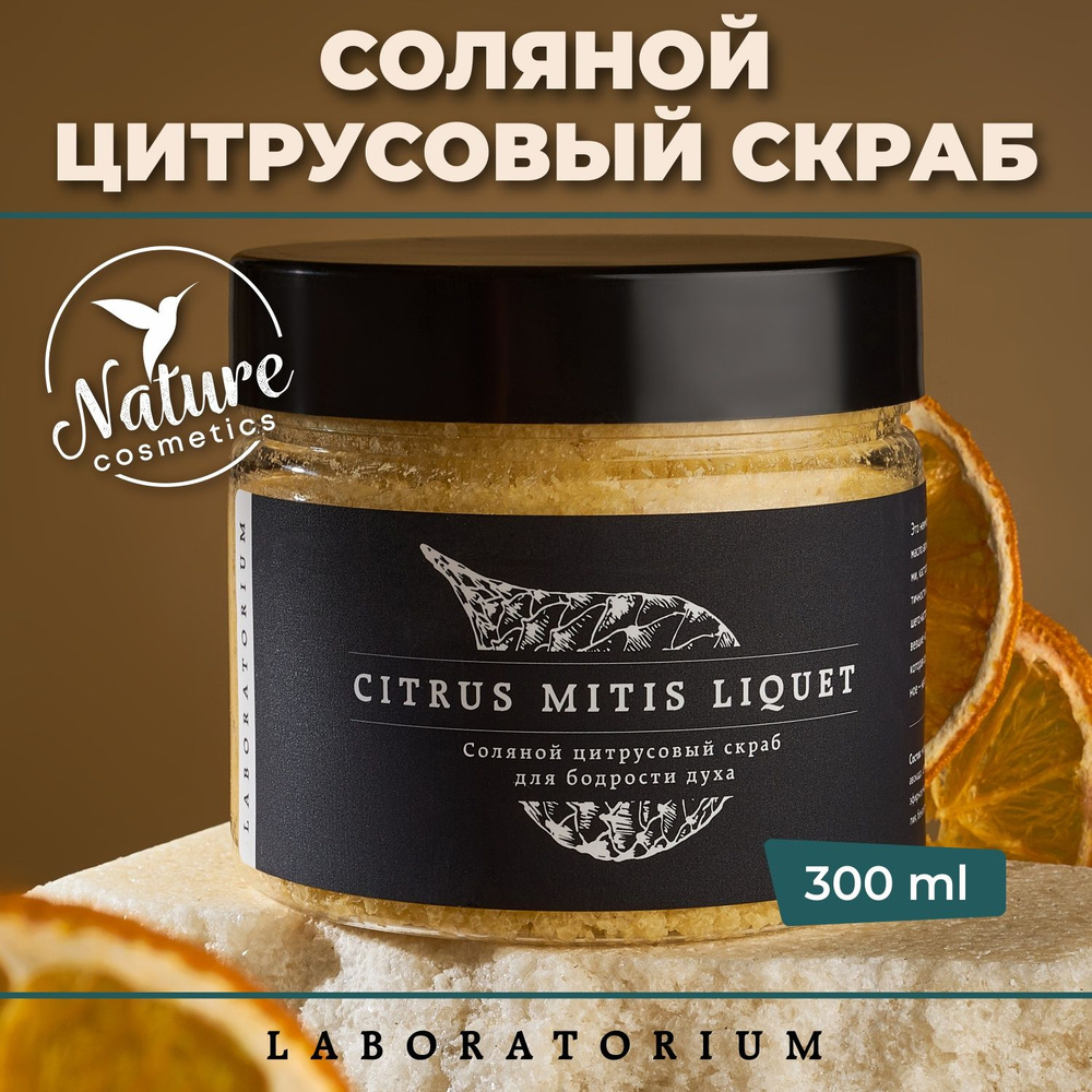 Laboratorium Скраб для тела соляной с маслами цитрусовый 300мл антицеллюлитный  #1